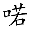 喏
