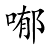 喐