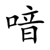 喑