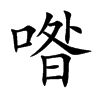 喒