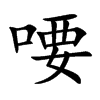 喓