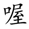 喔