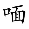 喕