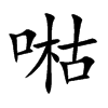喖