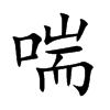 喘