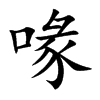 喙