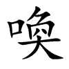 喚