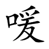 喛