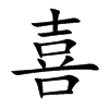 喜