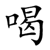 喝