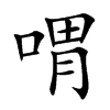 喟