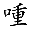 喠