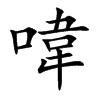 喡