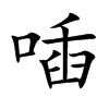 喢