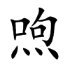 喣