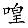 喤