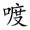 喥