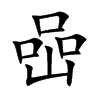 喦