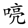 喨