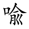 喩