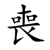 喪