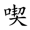 喫