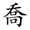 喬
