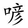 喭