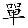 單