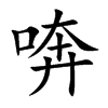 喯