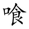 喰