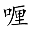喱