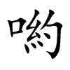 喲