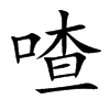 喳