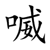 喴