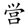 営