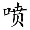 喷