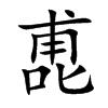 喸