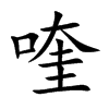 喹