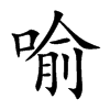 喻