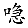 喼