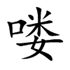 喽