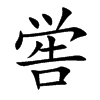 喾