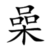 喿