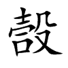 嗀