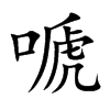 嗁