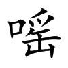 嗂