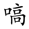 嗃