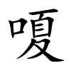 嗄