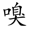 嗅